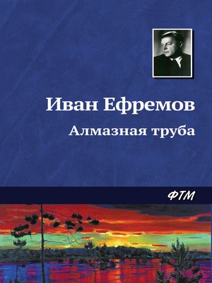 cover image of Алмазная труба